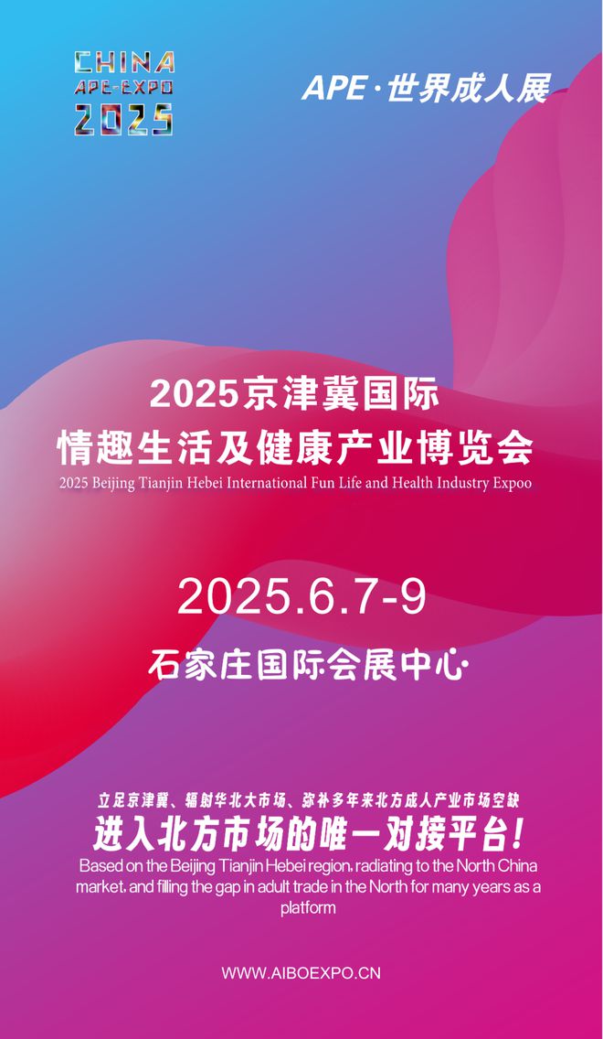 华北市场就来2025北方情趣用品博览会MG不朽情缘选产品、谈合作招代理开拓